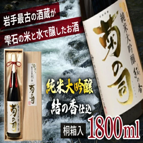 純米大吟醸 結の香仕込 1800ml 【菊の司】 雫石町工場直送 桐箱入 ご