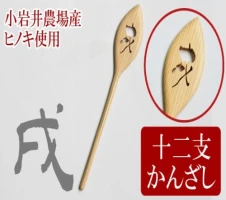 かんざし 1本 一本 普段使い 十二支かんざし 「戌」 木製 檜 ひのき