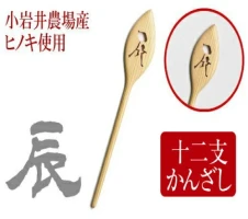 かんざし 1本 一本 普段使い 十二支かんざし 「戌」 木製 檜 ひのき