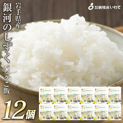 ふるさと納税｜ 純情米いわて 銀河のしずくパックご飯 180g×12p 岩手の