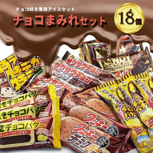 フタバ食品 アイス18個 チョコまみれセット チョコ好き専用アイスセット