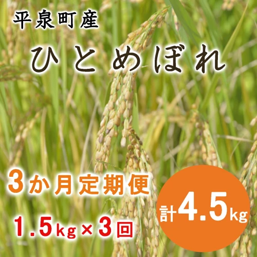 令和4年度平泉町産ひとめぼれ《3か月定期便》 精米1.5kg×3回（計4.5kg）