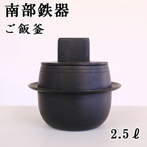 南部鉄器 ご飯釜(2.5リットル) 5合炊き