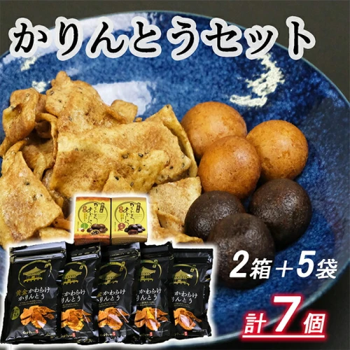 かりんとうセット お菓子 スイーツ 和菓子詰合せ 手土産 お供え