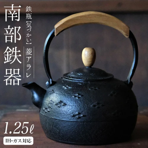 南部鉄器 鉄瓶（気づかい）菱アラレ 1.25L 【IH対応】 IH調理器 ih 伝統工芸品 やかん ケトル キッチン用品 食器 日用品 雑貨 伝統  職人 工房和秋 レビューキャンペーン実施中