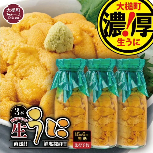 令和6年発送】 生 うに 牛乳瓶 入り 150g×3本 無添加 ミョウバン不使用