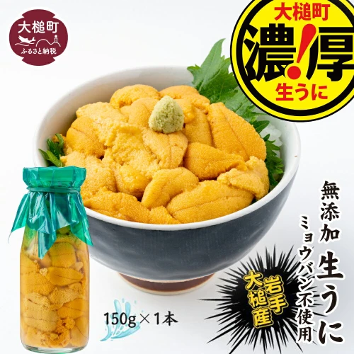 令和6年発送先行予約】 生 うに 牛乳瓶 入り 150g×1本 無添加