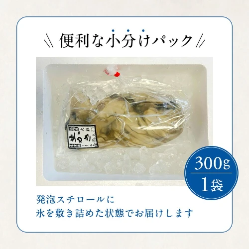 牡蠣 むき身 生牡蠣 生食 大粒 300g×1袋【配送日指定不可】牡蠣飯