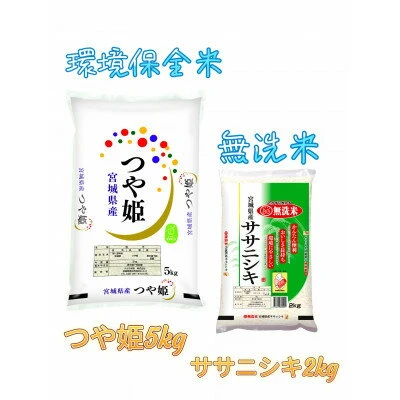 令和5年産】宮城県産 つや姫(環境保全米)5kg+ササニシキBG無洗米2kg【1390301】