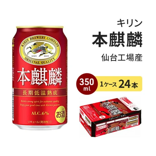 仙台工場産】キリン 本麒麟 350ml×24缶 1ケース 【お酒】