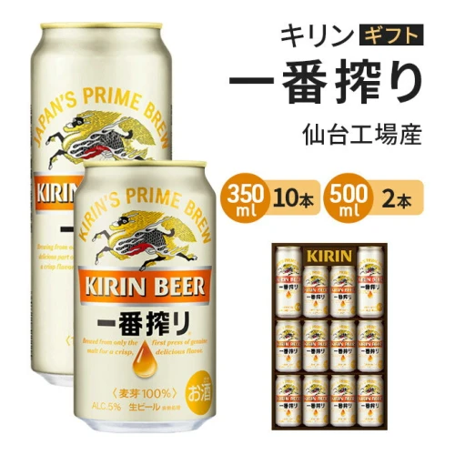 仙台工場産】キリン 一番搾り350ml×10缶、500ml×2缶 【お酒・ビール