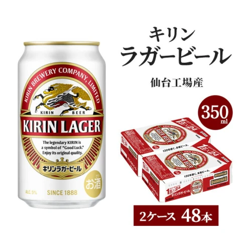 キリンラガービール 350ml×48本 【 お酒 晩酌 家飲み 宅飲み 飲み会