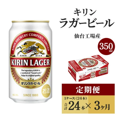 3ヵ月定期便】キリンラガービール 350ml×24本 【定期便・ お酒 晩酌 家
