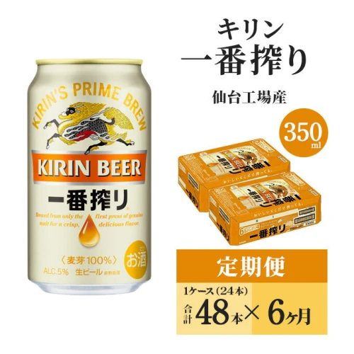 6ヵ月定期便】キリン 一番搾り 350ml×48本 【定期便・ お酒 晩酌 家