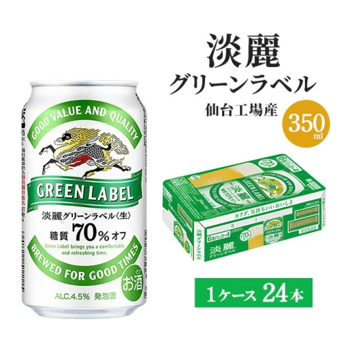 キリン 淡麗グリーンラベル 350ml×24本 【 缶ビール 晩酌 家飲み 宅