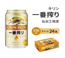 仙台工場産】キリン 一番搾り 350ml×24缶 1ケース 【 缶ビール 晩酌 家