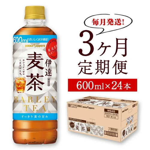 毎月定期便・3ヶ月＞伊達麦茶 600ml×24本 ポッカサッポロ 国産麦茶