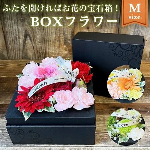 フラワーアレンジメント「BOXフラワー(M) 」 生花 赤 ピンク 黄色