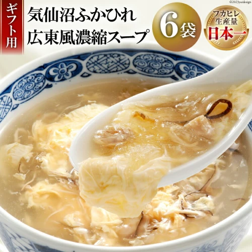 ギフト用】 気仙沼ふかひれ濃縮スープ広東風 (200g×6袋セット) [阿部長商店 宮城県 気仙沼市 20563450] フカヒレ ふかひれ  ふかひれスープ 中華 スープ レトルト 手軽常温保存 感想