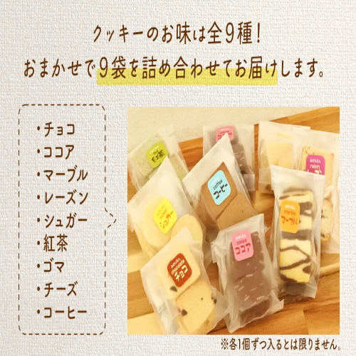 みのり園 の 手作り まごころ 菓子 ギフト( クッキー8枚入り9袋) 4回お届け