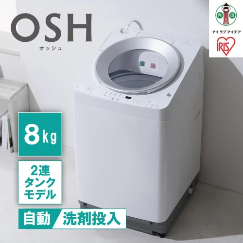 全自動洗濯機8kg OSH 2連タンク ITW-80A01-W ホワイト | 洗濯機 8kg OSH 洗剤自動投入 アイリスオーヤマ 全自動 縦型  8kg 縦型洗濯機 洗濯 2連タンク