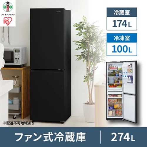 ファン式冷蔵庫 274L IRSN-27A-B ブラック 冷凍冷蔵庫 冷蔵庫 冷凍庫 2