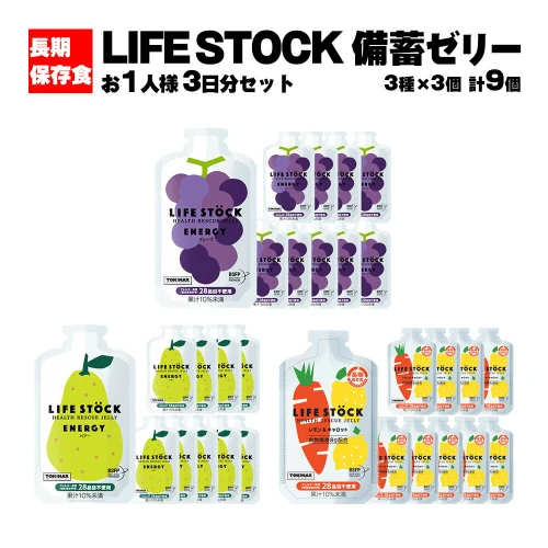 LIFE STOCK備蓄ゼリー 3人家族様3日分セット 【04209-0082】 グレープ