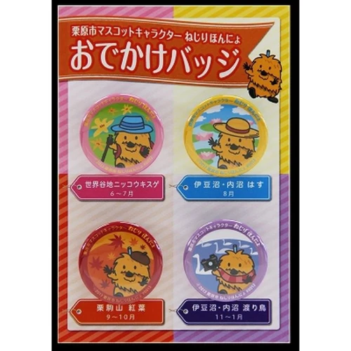 ふるさと納税】栗原市マスコットキャラクター「ねじりほんにょ」グッズ