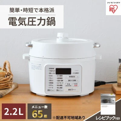 圧力鍋 電気圧力鍋 鍋 2.2L PC-MA2-W アイリスオーヤマ 電気 レシピ