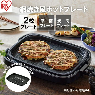 ホットプレート 大型 2枚プレート IHA-A20-B ブラック 網焼き風 焼肉 焼肉プレート ホームパーティー アイリスオーヤマ 【 調理家電  キッチン家電 】