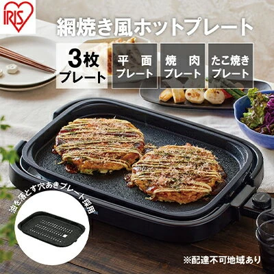 アイリスオーヤマ ホットプレートたこ焼き焼肉平面 プレート 3枚網焼き