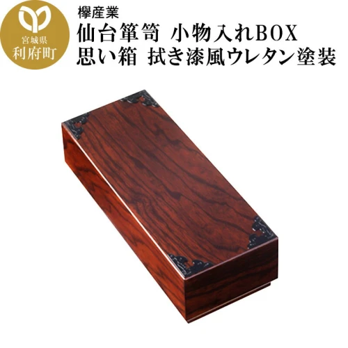 ふるさと納税 仙台箪笥 小物入れBOX 思い箱 拭き漆風ウレタン塗装