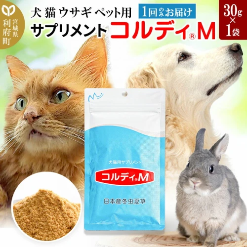 犬 猫 ウサギ いつものエサにプラス！ペット用サプリメント(コルディM