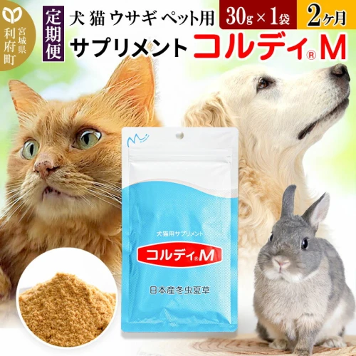 定期便2ヶ月》犬 猫 ウサギ ペット用サプリメント(コルディM) 30g×1袋 2か月 2ヵ月 2カ月 2ケ月