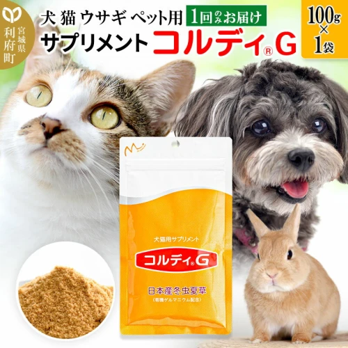 犬 猫 ウサギ いつものエサにプラス！ペット用サプリメント(コルディG