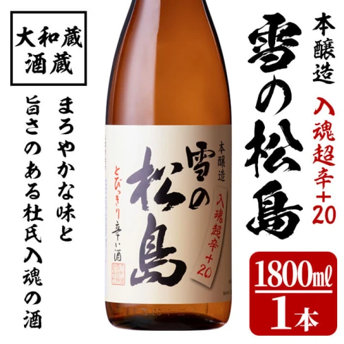 本醸造 雪の松島＜入魂超辛+20＞1.8L 日本酒 お酒 辛口 宮城県 一升瓶