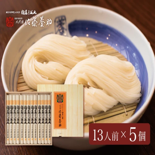 佐藤養助商店 稲庭うどん 贈答用 5箱セット(80g×13束×5)【 化粧箱入り