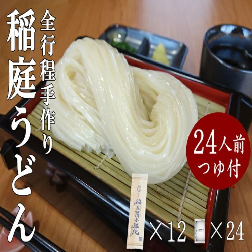 稲庭うどん2人前×12袋 比内地鶏つゆ付きセット 秋田県 稲庭うどん