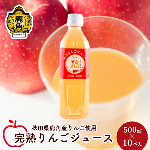 ふるさと納税｜ りんごジュース 熟 500ml × 10本入 無添加 無加糖