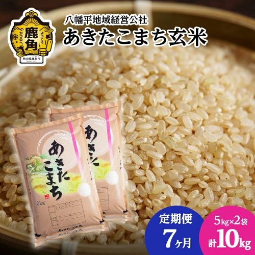 定期便 〉 令和5年産 あきたこまち 玄米 10kg × 7ヶ月 連続発送 品質