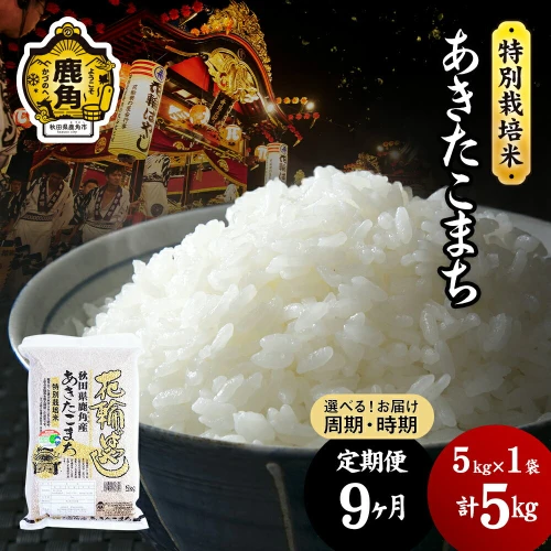 特栽 あきたこまち 無洗米 《 定期便 5kg×9ヶ月 》 特別栽培米 花輪