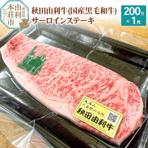 秋田由利牛 国産黒毛和牛サーロインステーキ 真空冷凍 200g×1枚