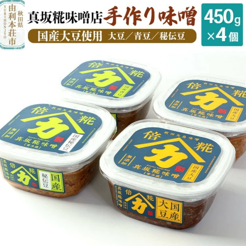 ふるさと納税 真坂糀味噌店 手作り味噌 国産大豆使用 450g×4個（国産