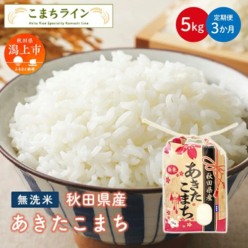 定期便 》 無洗米 あきたこまち 5kg × 3ヶ月 米 令和4年産 一等米 訳