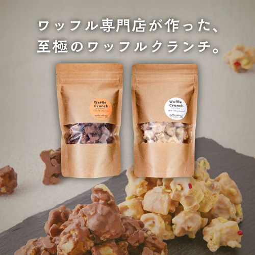 ワッフルクランチ 2種 6個入 冷蔵 お菓子 焼き菓子 スイーツ 家庭用