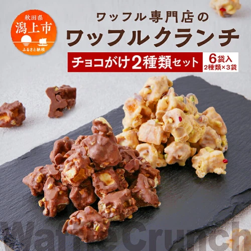 ワッフルクランチ 2種 6個入 冷蔵 お菓子 焼き菓子 スイーツ 家庭用