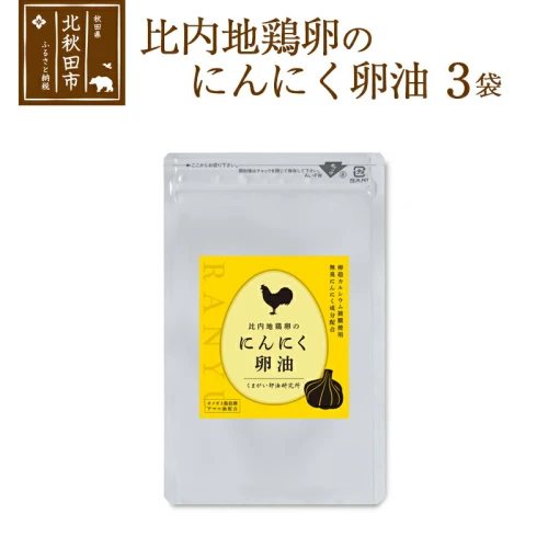 比内地鶏卵のにんにく卵油 120粒入×3袋セット サプリメント 亜麻仁油