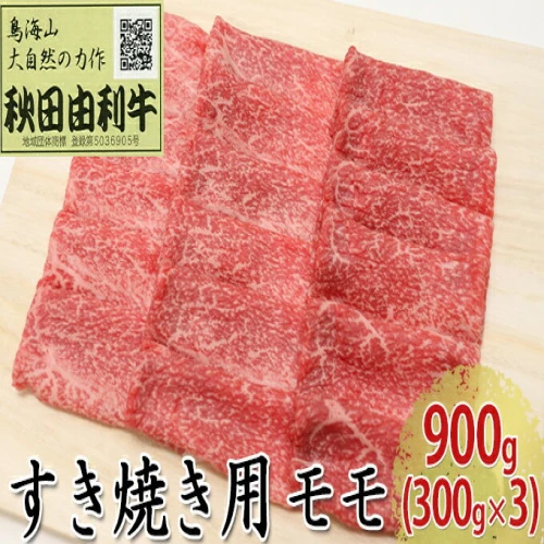 秋田由利牛 すき焼き用 モモ 900g（300g×3パック） 【モモ おすき焼き】