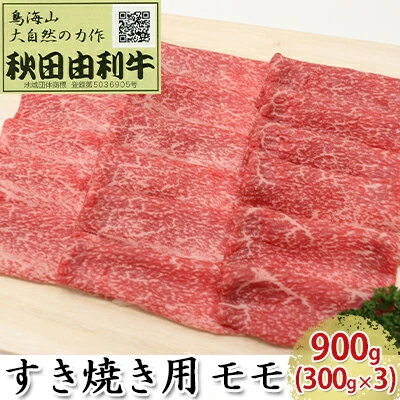 秋田由利牛 すき焼き用 モモ 900g（300g×3パック） 【モモ おすき焼き】