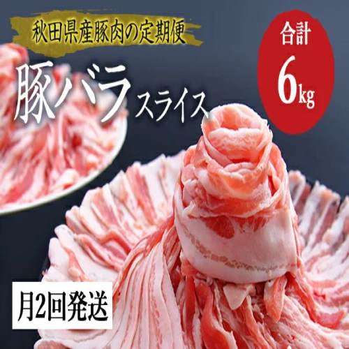 秋田県産 豚バラ 肉の 定期便 豚バラスライス 1kg×月2回 3ヵ月コース